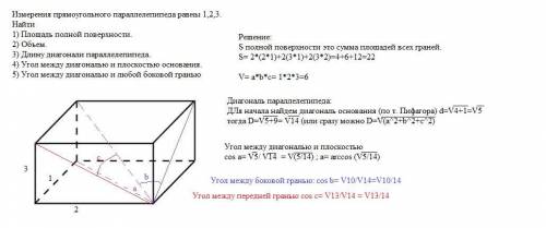 Измерения прямоугольного параллелепипеда равны 1,2,3. Найти 1) Площадь полной поверхности. 2) Объе