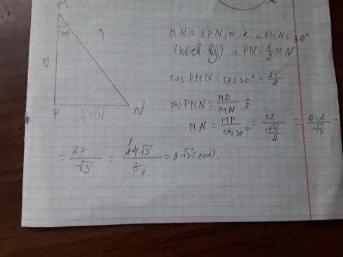 В треугольнике MNP угол P-прямой, угол М равен 30 градусов, MP=12см. Найдите сторону MN