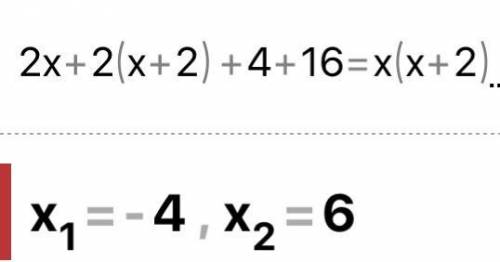 решите уравнение: 2х+2(х+2)+4+16=х(х+2)