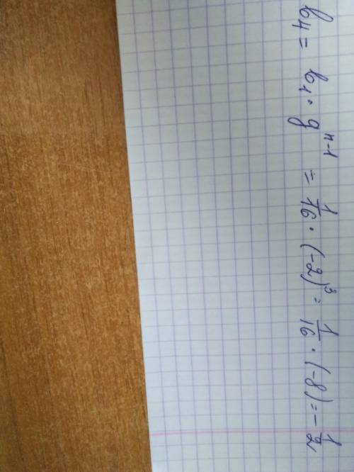 Найдите четвертый член геометрической прогрессии (b n ), если b 1 = 1/16 q = - 2 Б) 4 Г) -8 А) -1/2