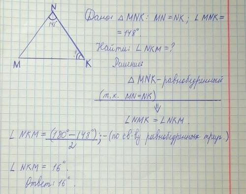 В треугольнике MNK, известно что MN=NK, MNK=148. Найдите угол NKM. ответ дайте в градусах