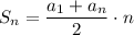 S_{n} = \dfrac{a_{1} + a_{n}}{2} \cdot n