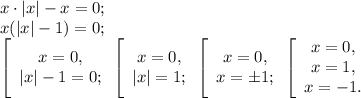 x\cdot|x| - x = 0;\\x(|x| - 1) = 0;\\\left[\begin{array}{c}x = 0,&|x| - 1 = 0;\end{array}\left[\begin{array}{c}x = 0,&|x| = 1;\end{array}\left[\begin{array}{c}x = 0,&x = \pm1;\end{array}\left[\begin{array}{c}x = 0,&x = 1,&x = -1.\end{array}