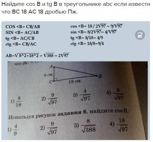 Найдите cos B и tg B в треугольнике abc если известно что BC 18 AC 18 дробью
