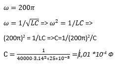 Сила тока в колебательном контуре изменяется по закону i(t)= 0.25cos 200пиt(A) индуктивность катушки