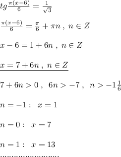 tg\frac{\pi (x-6)}{6}=\frac{1}{\sqrt3}\\\\\frac{\pi (x-6)}{6}=\frac{\pi}{6}+\pi n\; ,\; n\in Z\\\\x-6=1+6n\; ,\; n\in Z\\\\\underline {x=7+6n\; ,\; n\in Z}\\\\7+6n0\; ,\; \; 6n-7\; ,\; \; n-1\frac{1}{6}\\\\n=-1:\; \; x=1\\\\n=0:\; \; x=7\\\\n=1:\; \; x=13\\..........................