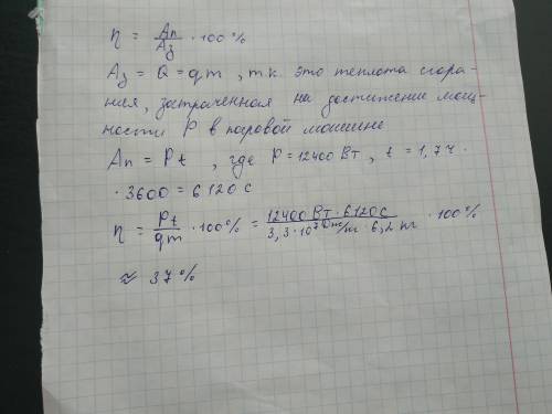 Паровая машина мощностью 12,4 кВт потребляет за 1,7 ч работы 6,2 кг топлива, с удельной теплотой сго