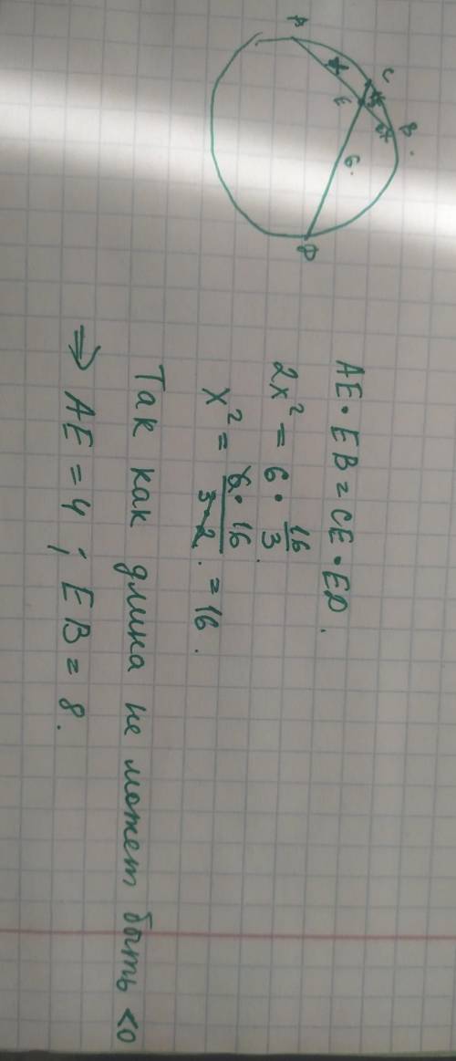 Хорды AB и CD пересекаются в точке E. CE=16/3, DE=6, BE=2AE. Найдите длину отрезка AE