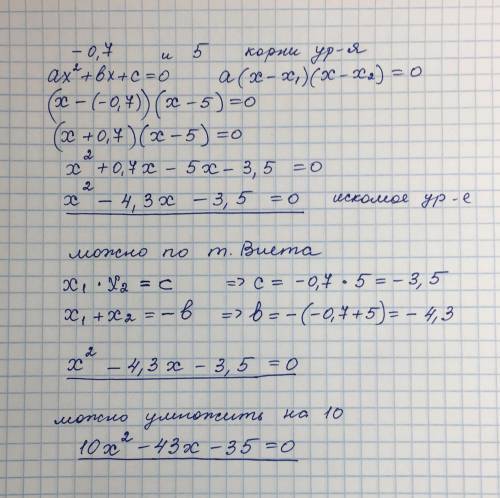 Складіть квадратне рівняння з цілими коефіцієнтами, корені якого дорівнюють -0,7 і 5