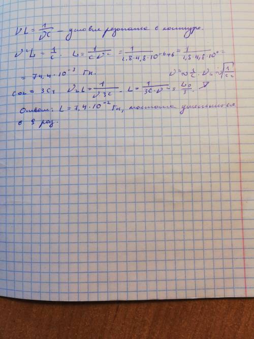 Резонанс в контуре lc где c=2.8 мкФ, наступает при 4.8кГц. найти индуктивность контура . как изменит