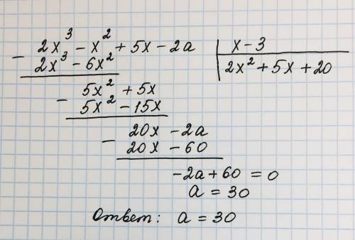При каком значении a многочлен 2x³-x²+5x-2a делится на x-3 без остатка?