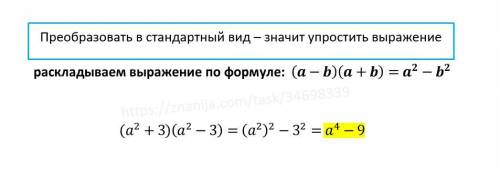 Преобразуйте в многочлен стандартного вида : (a^2+3)(a^2-3) Нужна