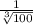 \frac{1}{ \sqrt[3]{100} }