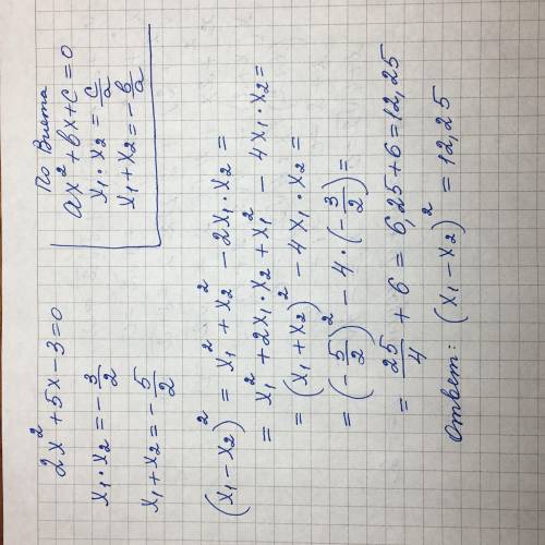Найдите значение выражения (x1-x2)² , если и — корни уравнения 2x²+5x-3=0 Там типа через Виета надо
