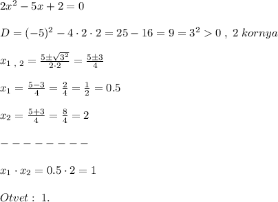 2x^2-5x+2=0 \\\\ D=(-5)^2-4\cdot 2\cdot 2=25-16=9=3^20\;,\;2\;kornya \\\\ x_{1\;,\;2}=\frac{5\pm \sqrt{3^2}}{2\cdot 2}=\frac{5\pm 3}{4} \\\\ x_1 = \frac{5-3}{4}=\frac{2}{4}=\frac{1}{2}=0.5 \\\\ x_2 = \frac{5+3}{4}=\frac{8}{4}=2 \\\\ - - - - - - - - \\\\ x_1 \cdot x_2 = 0.5 \cdot 2 =1 \\\\ Otvet:\;1.