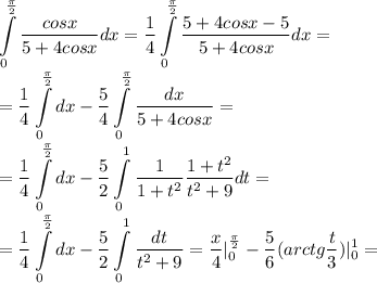 \displaystyle\int\limits^{\frac{\pi}{2}}_0\frac{cosx}{5+4cosx}dx=\frac{1}{4}\int\limits^{\frac{\pi}{2}}_0\frac{5+4cosx-5}{5+4cosx}dx=\\=\frac{1}{4}\int\limits^{\frac{\pi}{2}}_0dx-\frac{5}{4}\int\limits^{\frac{\pi}{2}}_0\frac{dx}{5+4cosx}=\\=\frac{1}{4}\int\limits^{\frac{\pi}{2}}_0dx-\frac{5}{2}\int\limits^1_0\frac{1}{1+t^2}\frac{1+t^2}{t^2+9}dt=\\=\frac{1}{4}\int\limits^{\frac{\pi}{2}}_0dx-\frac{5}{2}\int\limits^1_0\frac{dt}{t^2+9}=\frac{x}{4}|^\frac{\pi}{2}_0-\frac{5}{6}(arctg\frac{t}{3})|^1_0=