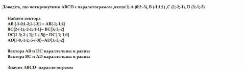 Доведіть, що чотирикутник ABCD є паралелограмом ,якщо:1) A (0:2:-3), B (-1;1;1) ,C (2;-2;-1), D (3;-