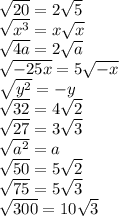 \sqrt{20} =2\sqrt{5} \\\sqrt{x^3} =x\sqrt{x} \\\sqrt{4a} =2\sqrt{a} \\\sqrt{-25x} =5\sqrt{-x} \\\sqrt{y^2} =-y\\\sqrt{32} =4\sqrt{2} \\\sqrt{27} =3\sqrt{3} \\\sqrt{a^2}=a\\\sqrt{50} =5\sqrt{2} \\\sqrt{75} =5\sqrt{3} \\\sqrt{300} =10\sqrt{3}