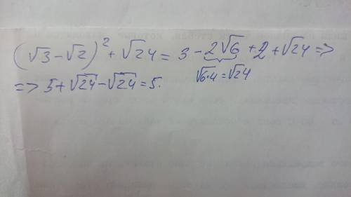 С вираз: (√3 - √2)^2 + √24