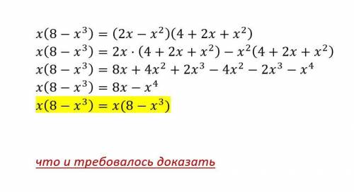Докажите тождество: x(8-x³)=(2x-x²)(4+2x+x²)​