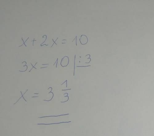 х+2х=10 як то ррозвязати