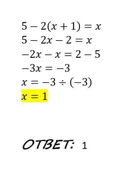 5-2(х+1)=х решите линейное уравнение