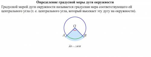 Как определчется градусная мера дуги?как она обазначается?