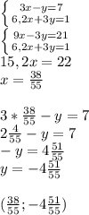 \left \{ {{3x-y=7} \atop {6,2x+3y=1}} \right.\\ \left \{ {{9x-3y=21} \atop {6,2x+3y=1}} \right.\\15,2x=22\\x=\frac{38}{55} \\\\3*\frac{38}{55} -y=7\\2\frac{4}{55} -y=7\\-y=4\frac{51}{55} \\y=-4\frac{51}{55}\\\\(\frac{38}{55};-4\frac{51}{55})