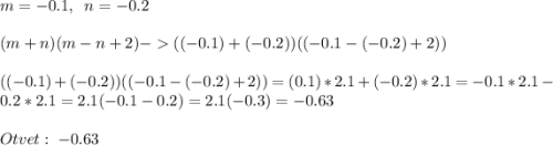 m=-0.1,\;\;n=-0.2\\\\(m+n)(m-n+2)-((-0.1)+(-0.2))((-0.1-(-0.2)+2))\\\\((-0.1)+(-0.2))((-0.1-(-0.2)+2))=(0.1)*2.1+(-0.2)*2.1=-0.1*2.1-0.2*2.1=2.1(-0.1-0.2)=2.1(-0.3)=-0.63\\\\Otvet:\;-0.63