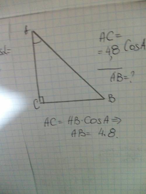 4. В треугольнике АВС С = 90°, АС= 4,8 cos A=. Найти АВ.
