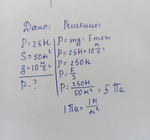 Вес пластины равен 25 Н. Её площадь равна 50 м2. Какое давление оказывает пластина на соответствующу