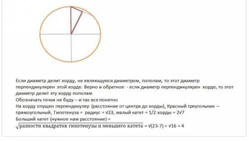 Найдите расстояние от центра окружности радиуса корня 23 до ее хорды, длина которой равна 2 корня 7