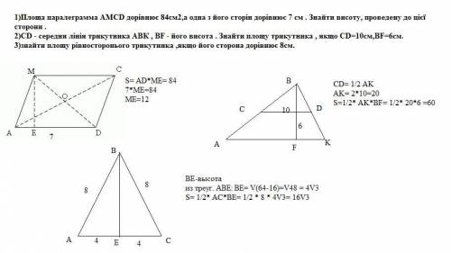 1)Площа паралеграмма AMCD дорівнює 84см2,а одна з його сторін дорівнює 7 см . Знайти висоту, проведе
