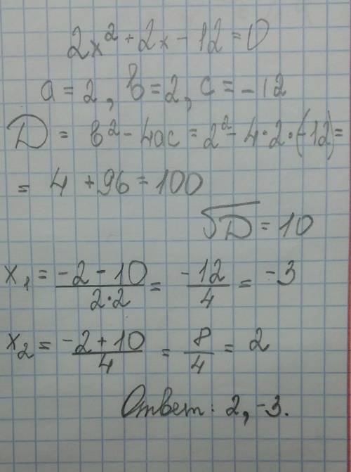 Решите квадратное уравнение 2x^(2)+2x-12=0 выбранным вами методом и обоснуйте его!