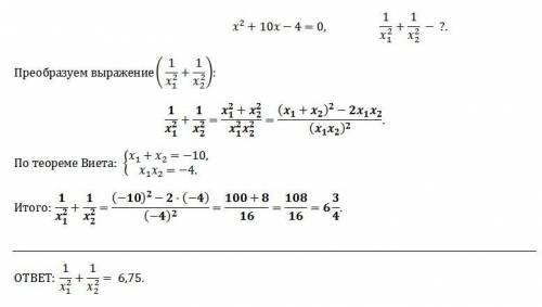 Не розв‘язуючи рівняння x^2+10x-4=0 , знайдіть значення виразу 1/x(1)^2 + 1x(2)^2, де x(1) і x(2) -