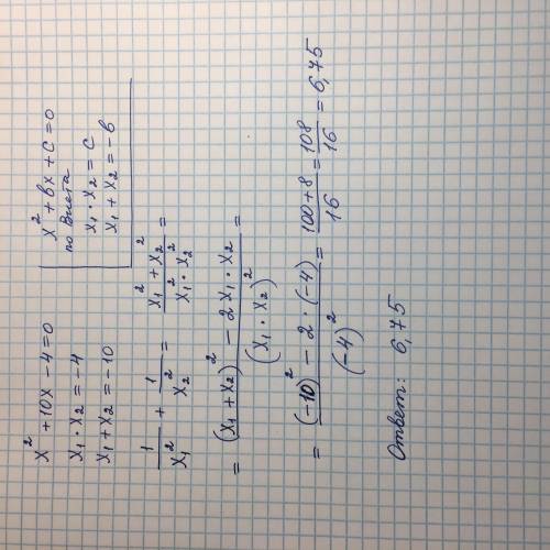 Не розв‘язуючи рівняння x^2+10x-4=0 , знайдіть значення виразу 1/x(1)^2 + 1x(2)^2, де x(1) і x(2) -