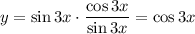 y = \sin 3x \cdot \dfrac{\cos 3x}{\sin 3x} = \cos 3x