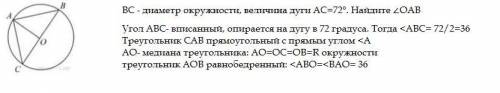 BC - диаметр окружности, величина дуги АС=72°. Найдите ∠ОAВ