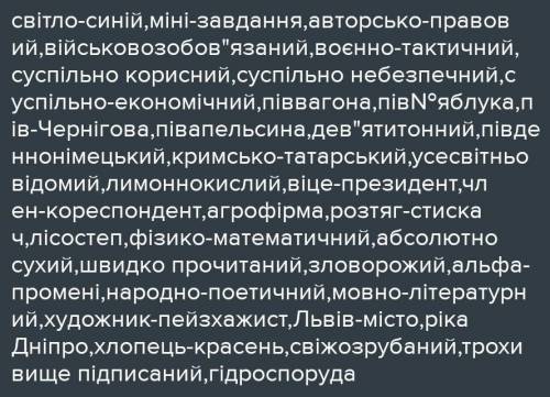 Запишіть слова, знявши риску Світло/синій, міні/завдання, авторсько/правовий, військово/зобов’язаний