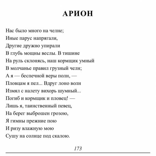 Прочитайте отрывок из стихотворения А.С Пушкин «Арион» Ставьте где нужно пропущенные буквы. Выпишите