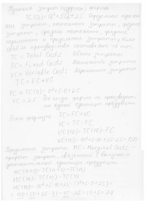 Решите задачу с пояснением Функция затрат (издержек) фирмы TC(Q) = Q2 + 5Q + 25. Определите переменн