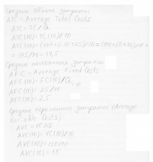 Решите задачу с пояснением Функция затрат (издержек) фирмы TC(Q) = Q2 + 5Q + 25. Определите переменн