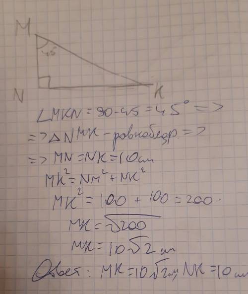 У трикутнику MNK кутN = 90°, MN = 10 см, M = 45°. Як знайти МК ? NК ? ​