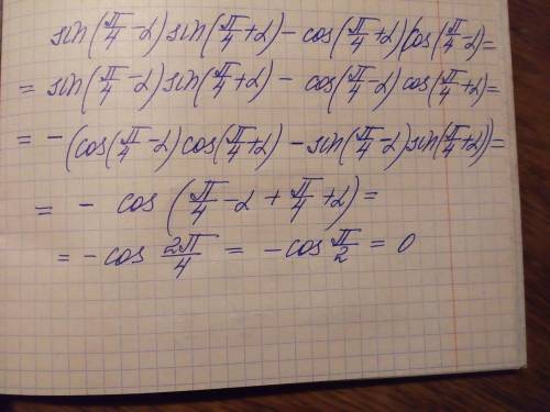 Вычислить: sin⁡(π/4- α)×sin⁡(π/4+ α) - cos((π/4+ α)× cos((π/4- α)​