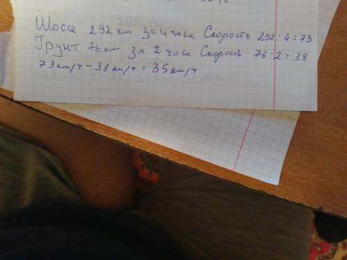По шосе автомобіль проїхав 292 км за 4 години, а по ґрунтовій дорозі -76 км за 2 години. На скільки