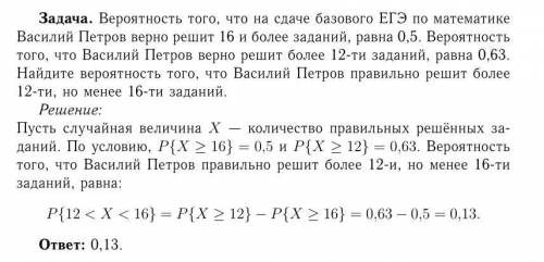 Вероятность того, что на сдаче базового ЕГЭ по математике Василий Петров верно решит16 и более задан