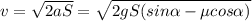 v = \sqrt{2aS} = \sqrt{2gS(sin\alpha - \mu cos\alpha)}