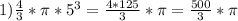 1)\frac{4}{3}*\pi*5^3=\frac{4*125}{3}*\pi=\frac{500}{3}*\pi