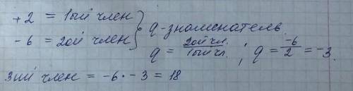 В геометрической прогрессии 2; −6... (Если необходимо, округли ответ до тысячных.) 3-й член равен