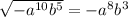 \sqrt{ - a {}^{10}b {}^{5} } = - a {}^{8} b {}^{3}